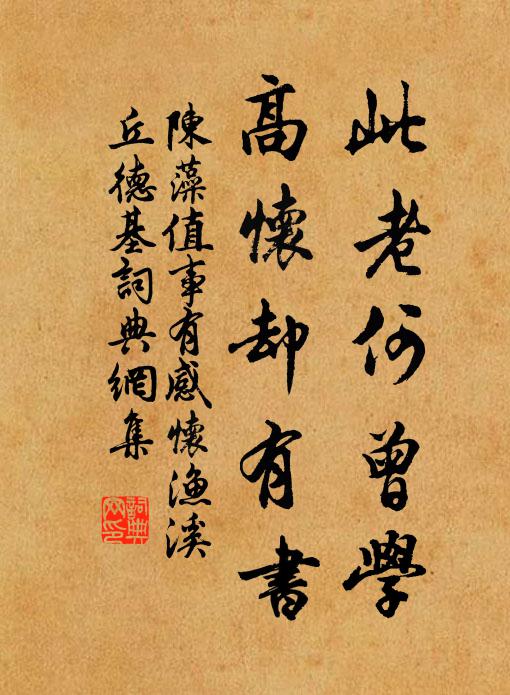 陈藻此老何曾学，高怀却有书书法作品欣赏