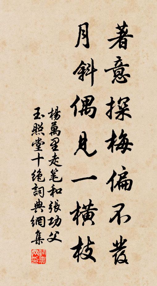 杨万里著意探梅偏不发，月斜偶见一横枝书法作品欣赏