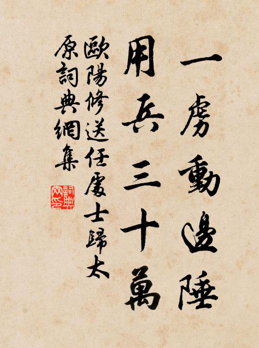 欧阳修一虏动边陲，用兵三十万书法作品欣赏