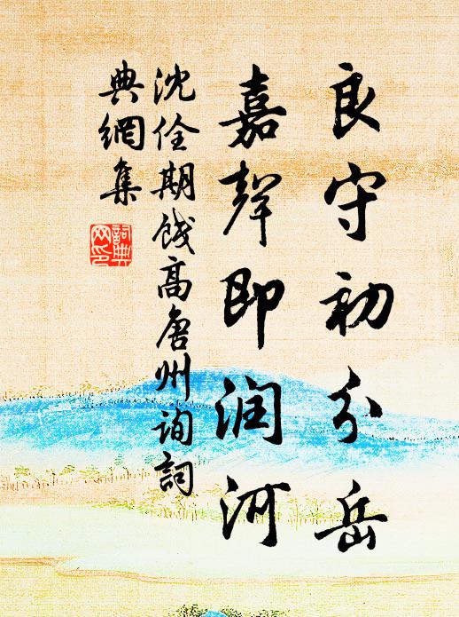 沈佺期良守初分岳，嘉声即润河书法作品欣赏