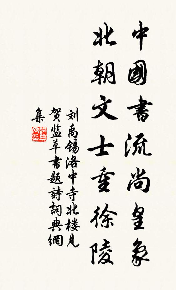 刘禹锡中国书流尚皇象，北朝文士重徐陵书法作品欣赏