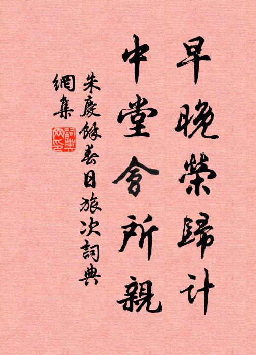 朱庆馀早晚荣归计，中堂会所亲书法作品欣赏