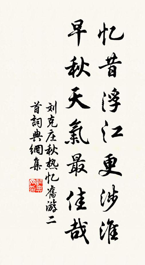 刘克庄忆昔浮江更涉淮，早秋天气最佳哉书法作品欣赏