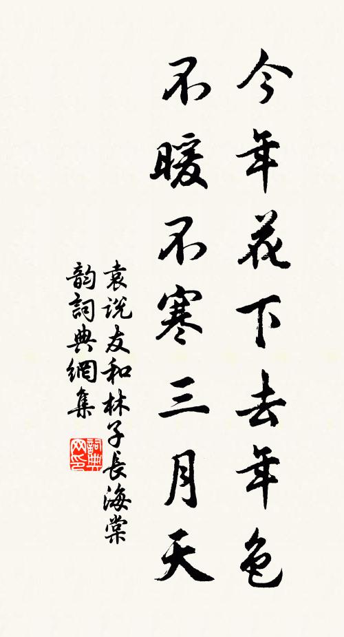 袁说友今年花下去年色，不暖不寒三月天书法作品欣赏