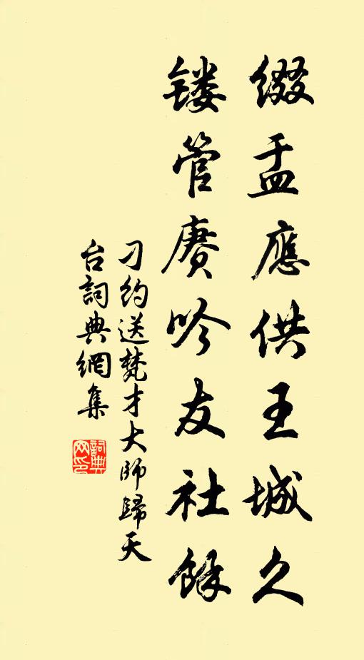 刁约缀盂应供王城久，镂管赓吟友社馀书法作品欣赏