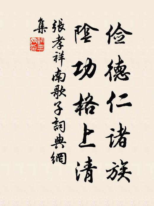张孝祥俭德仁诸族，阴功格上清书法作品欣赏