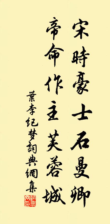 叶李宋时豪士石曼卿，帝命作主芙蓉城书法作品欣赏