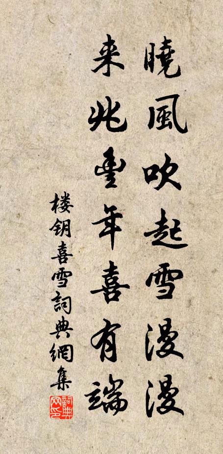 楼钥晓风吹起雪漫漫，来兆丰年喜有端书法作品欣赏