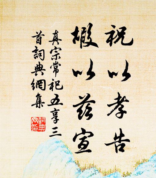 真宗祝以孝告，嘏以兹宣书法作品欣赏