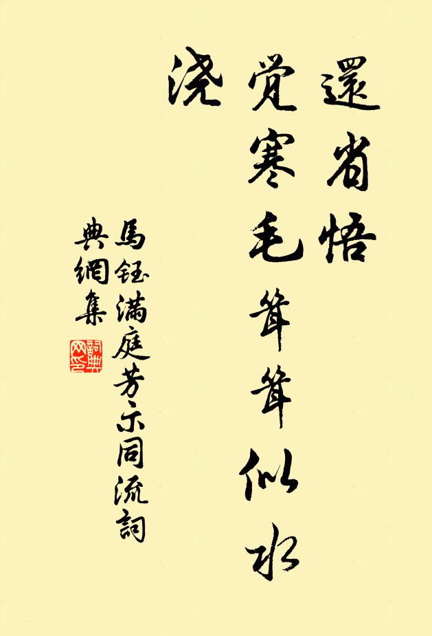 马钰还省悟，觉寒毛耸耸似水浇书法作品欣赏