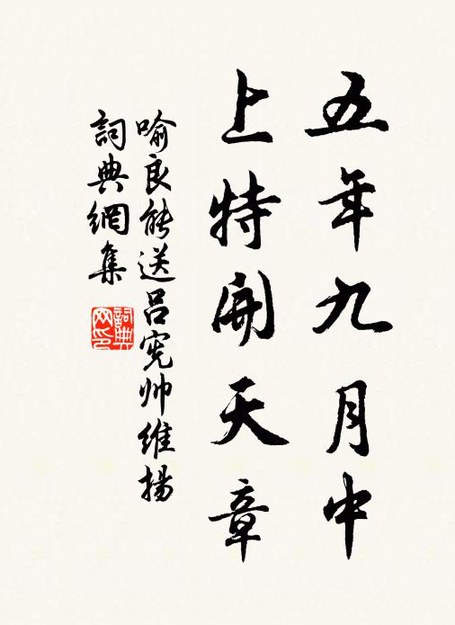 喻良能五年九月中，上特开天章书法作品欣赏