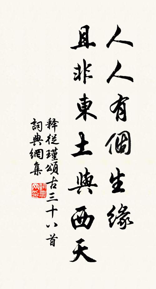 释从瑾人人有个生缘，且非东土与西天书法作品欣赏