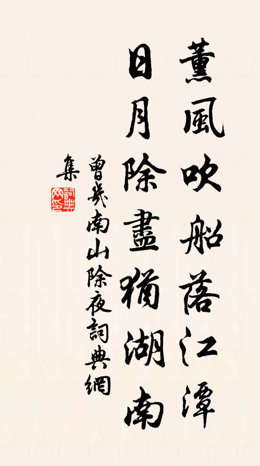 曾几薰风吹船落江潭，日月除尽犹湖南书法作品欣赏