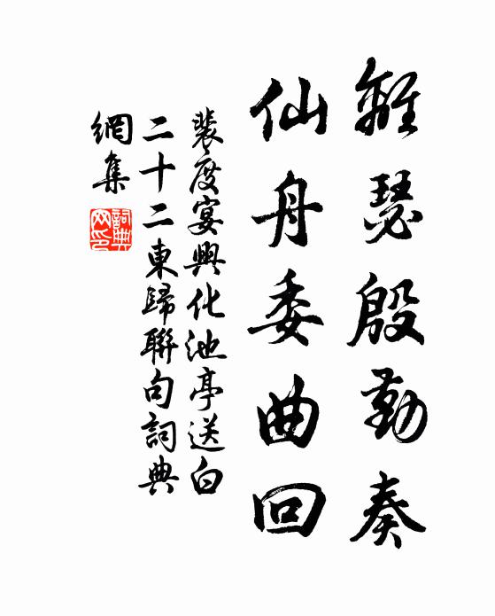 裴度离瑟殷勤奏，仙舟委曲回书法作品欣赏