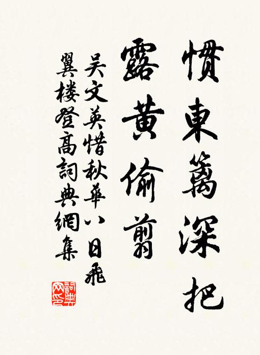 吴文英惯东篱深把，露黄偷翦书法作品欣赏