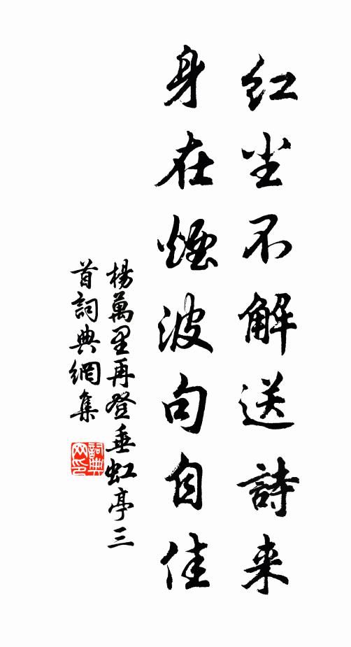 杨万里红尘不解送诗来，身在烟波句自佳书法作品欣赏