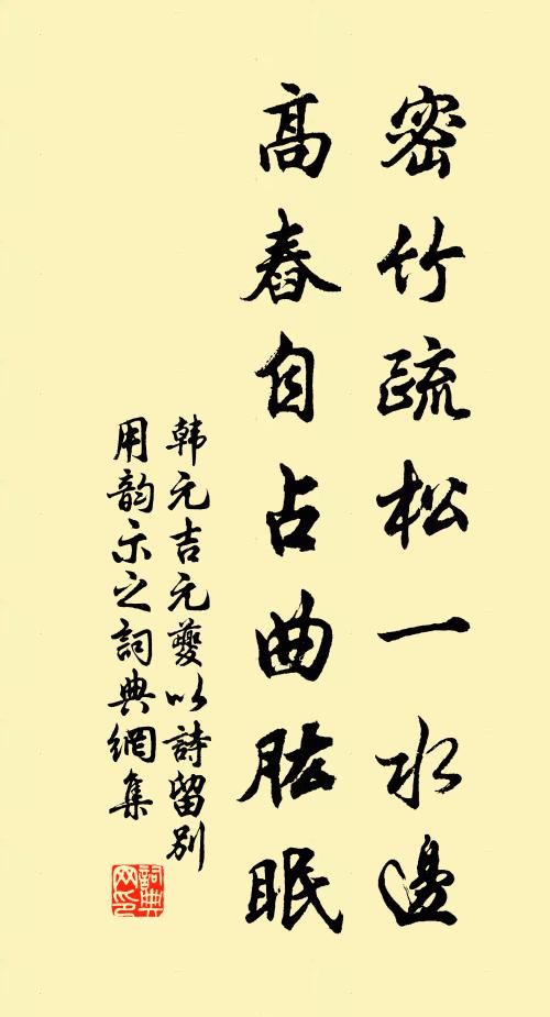 韩元吉密竹疏松一水边，高舂自占曲肱眠书法作品欣赏