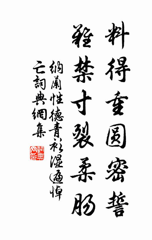 纳兰性德料得重圆密誓，难禁寸裂柔肠书法作品欣赏