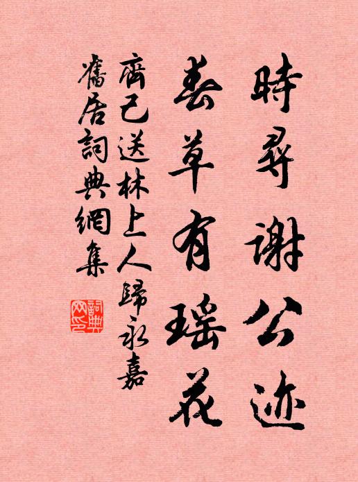 齐己时寻谢公迹，春草有瑶花书法作品欣赏