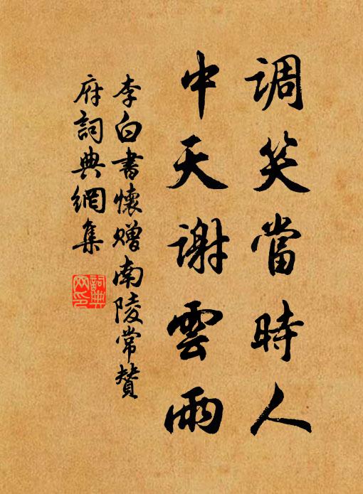 李白调笑当时人，中天谢云雨书法作品欣赏