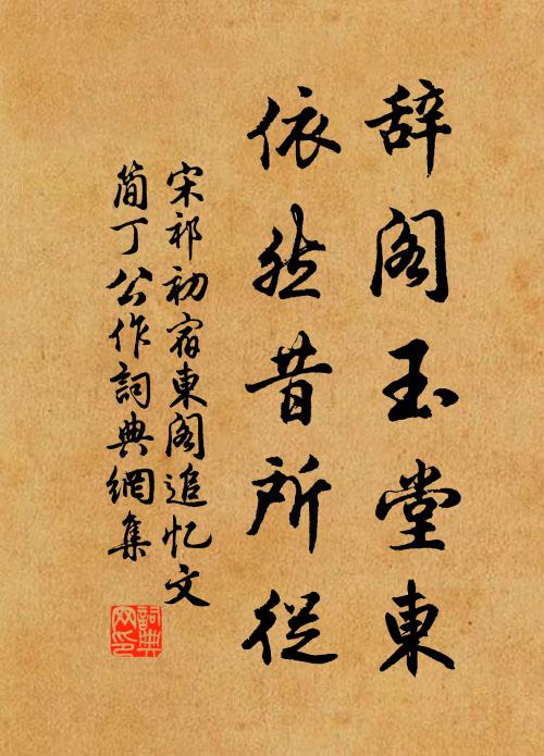 宋祁辞阁玉堂东，依然昔所从书法作品欣赏