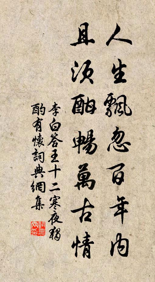 李白人生飘忽百年内，且须酣畅万古情书法作品欣赏
