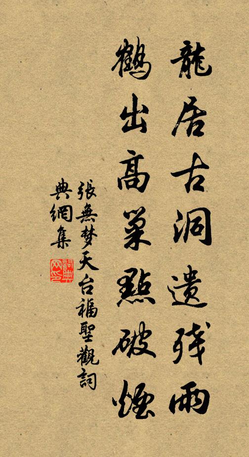 张无梦龙居古洞遗残雨，鹤出高巢点破烟书法作品欣赏