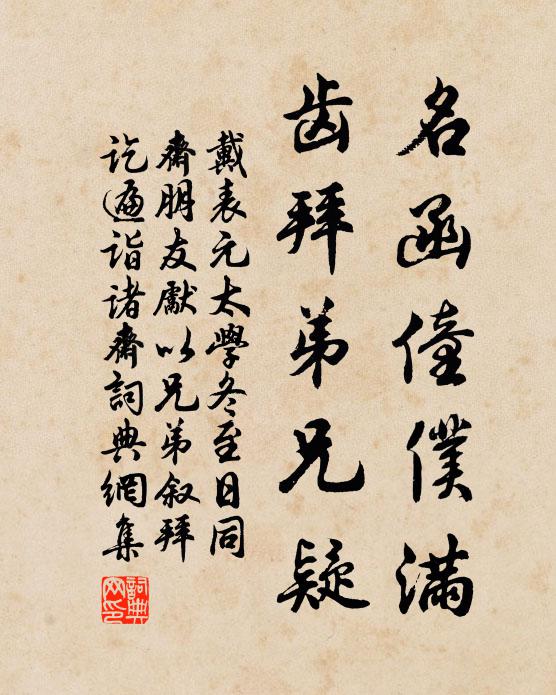 戴表元名函僮仆满，齿拜弟兄疑书法作品欣赏