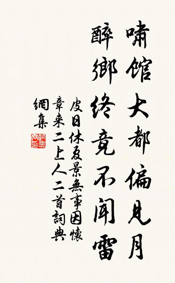 皮日休啸馆大都偏见月，醉乡终竟不闻雷书法作品欣赏