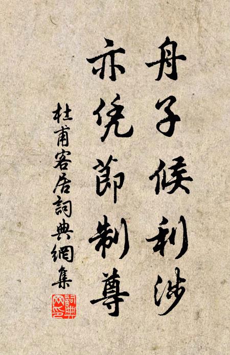 杜甫舟子候利涉，亦凭节制尊书法作品欣赏
