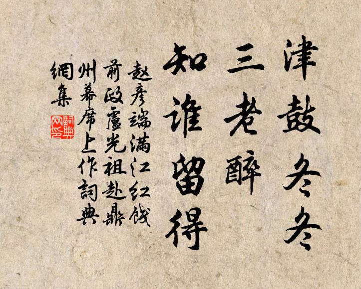 赵彦端津鼓冬冬，三老醉、知谁留得书法作品欣赏
