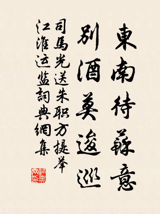 司马光东南待苏意，别酒莫逡巡书法作品欣赏