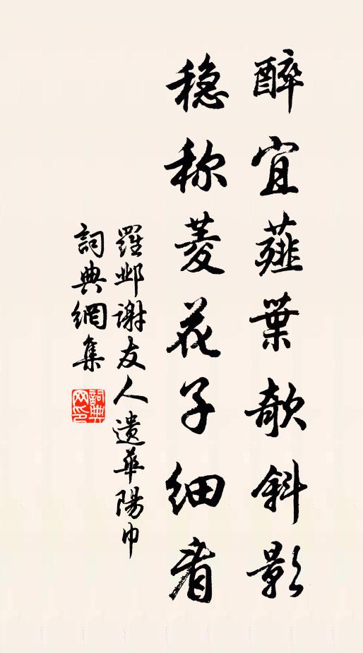 罗邺醉宜薤叶欹斜影，稳称菱花子细看书法作品欣赏