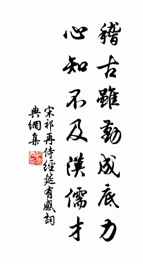 宋祁稽古虽勤成底力，心知不及汉儒才书法作品欣赏