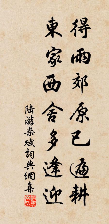 陆游得雨郊原已遍耕，东家西舍多逢迎书法作品欣赏