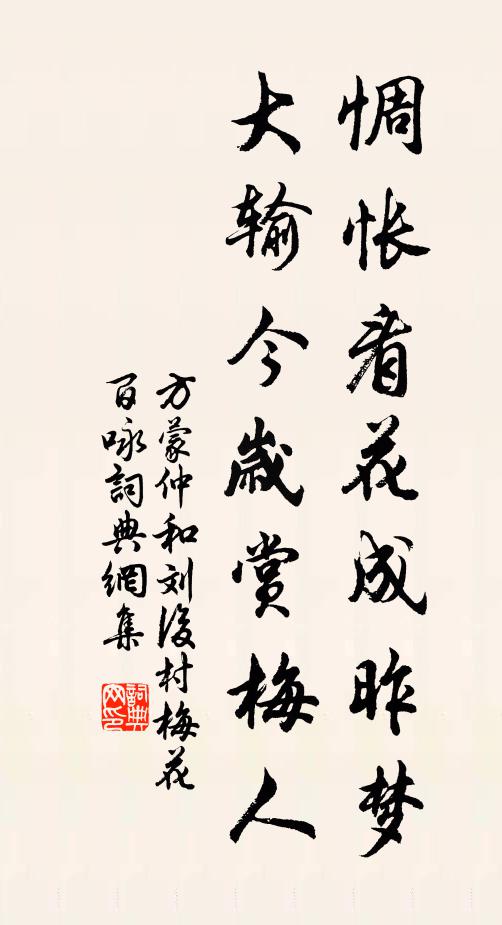 方蒙仲惆怅看花成昨梦，大输今岁赏梅人书法作品欣赏