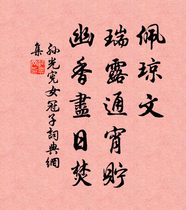 孙光宪佩琼文，瑞露通宵贮，幽香尽日焚书法作品欣赏