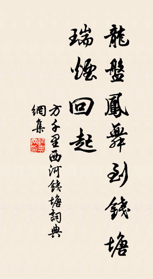 方千里龙盘凤舞到钱塘，瑞烟回起书法作品欣赏