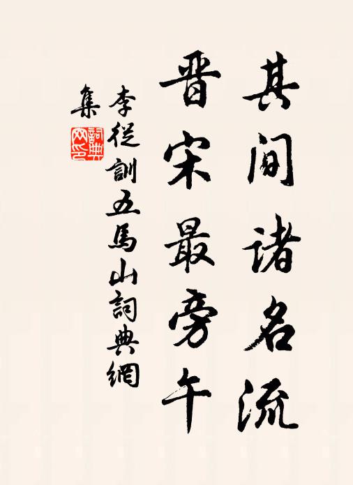 李从训其间诸名流，晋宋最旁午书法作品欣赏