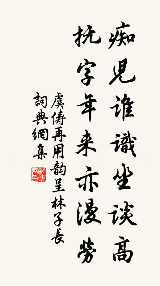 虞俦痴儿谁识坐谈高，抚字年来亦漫劳书法作品欣赏