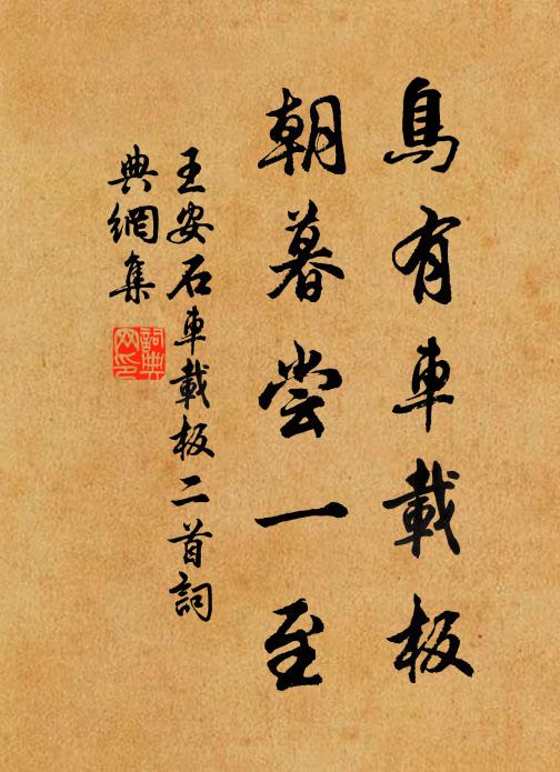 王安石鸟有车载板，朝暮尝一至书法作品欣赏