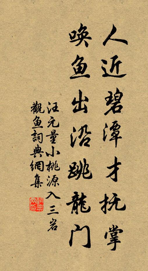汪元量人近碧潭才抚掌，唤鱼出沿跳龙门书法作品欣赏