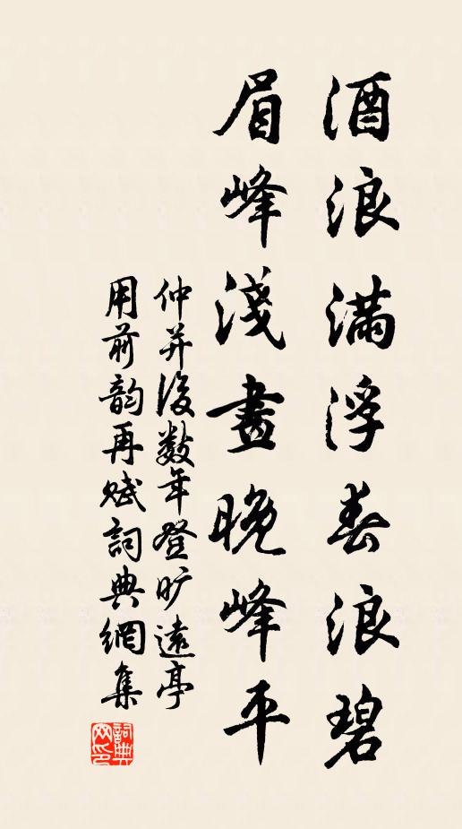 仲并酒浪满浮春浪碧，眉峰浅画晚峰平书法作品欣赏