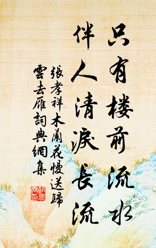 张孝祥只有楼前流水，伴人清泪长流书法作品欣赏