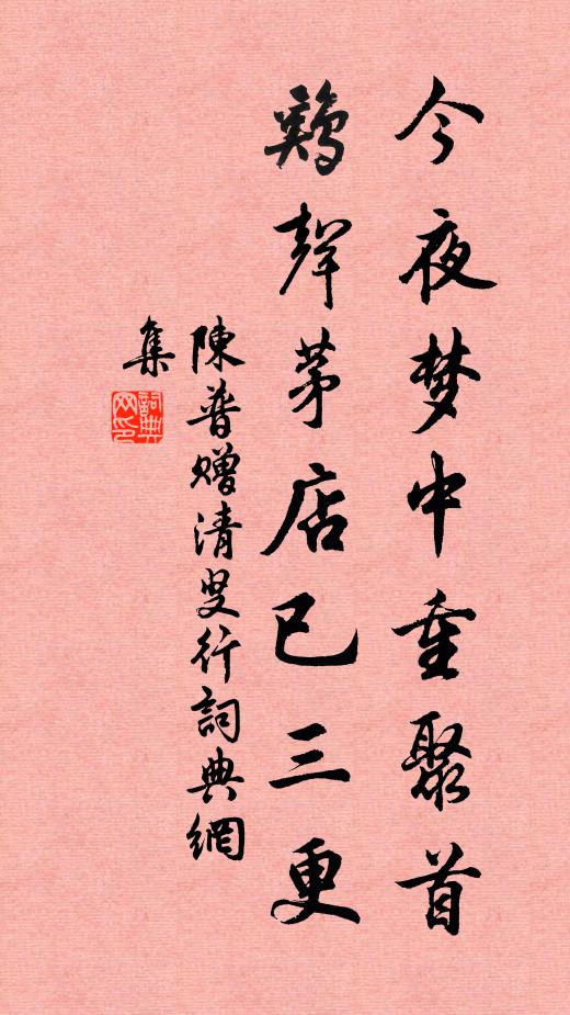 陈普今夜梦中重聚首，鸡声茅店已三更书法作品欣赏