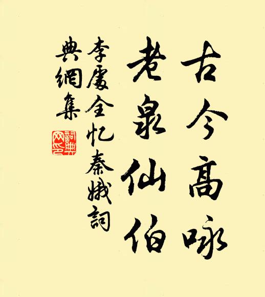 李处全古今高咏，老泉仙伯书法作品欣赏