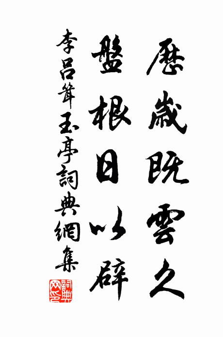 李吕历岁既云久,盘根日以辟书法作品欣赏