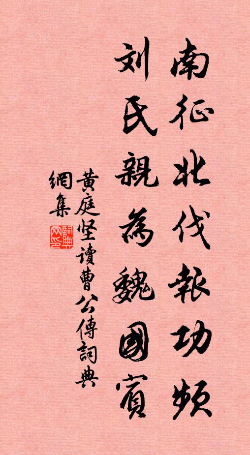 黄庭坚南征北伐报功频，刘氏亲为魏国宾书法作品欣赏