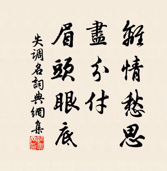佚名离情愁思，尽分付、眉头眼底。书法作品欣赏