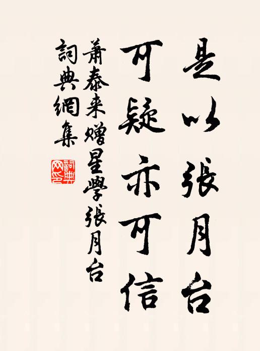 萧泰来是以张月台，可疑亦可信书法作品欣赏